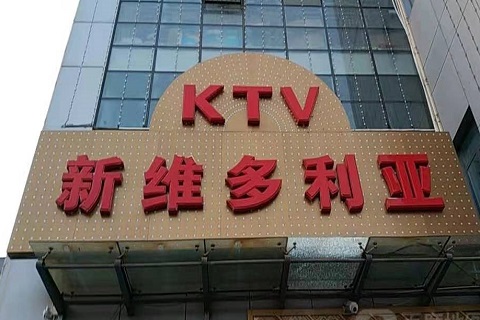 荆州维多利亚KTV消费价格